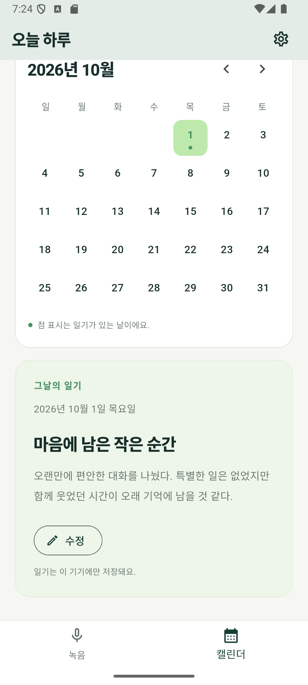 캘린더 탭. 월 달력과 선택한 날짜의 일기.
