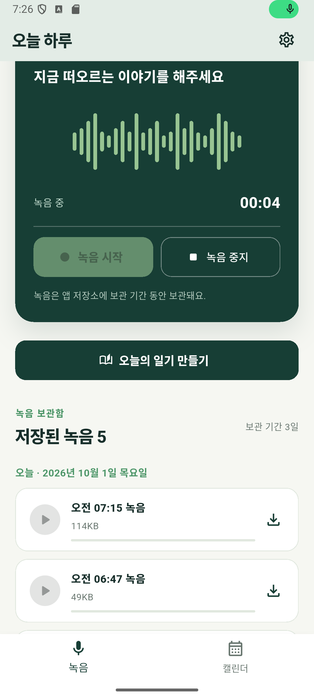 녹음 중인 오늘 하루 앱 화면. 파형과 경과 시간, 녹음 중지 버튼, 녹음 보관함이 보인다.