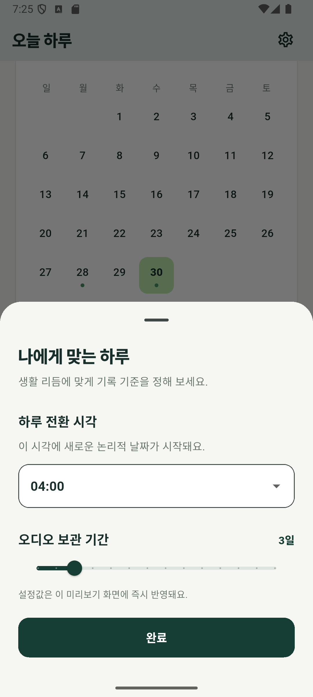 설정 화면. 하루 전환 시각과 오디오 보관 기간 선택.